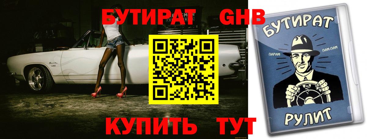 Бутират GHB Рассказово